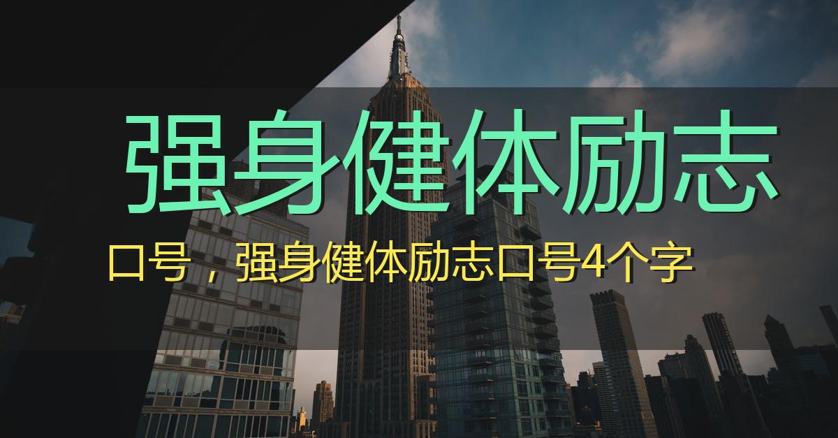 强身健体励志口号，强身健体励志口号4个字