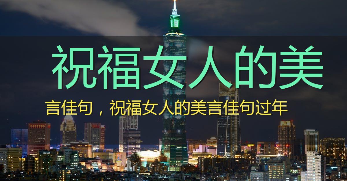 祝福女人的美言佳句，祝福女人的美言佳句过年