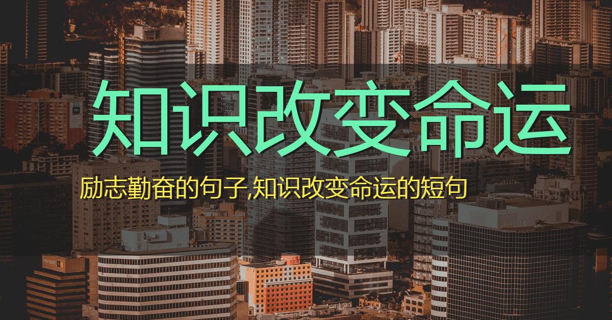 知识改变命运的短句