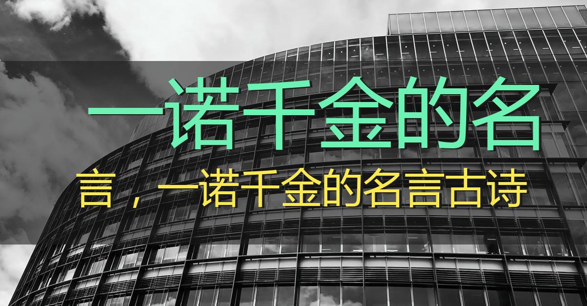 一诺千金的名言,一诺千金的名言古诗