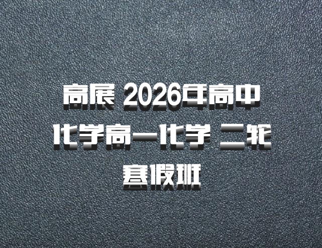 高展 2026年高中化学高一化学 二轮寒假班