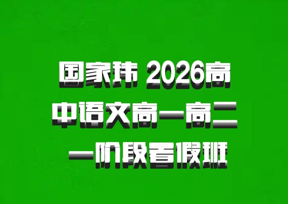 国家玮 2026高中语文高一高二 一阶段暑假班