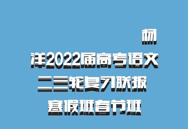 ​​​​​​​杨洋2022届高考语文二三轮复习联报 寒假班春节班