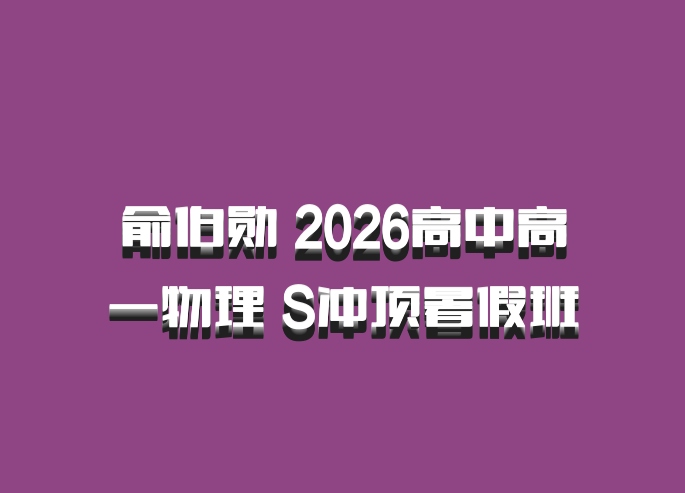 俞伯勋 2026高中高一物理 S冲顶暑假班