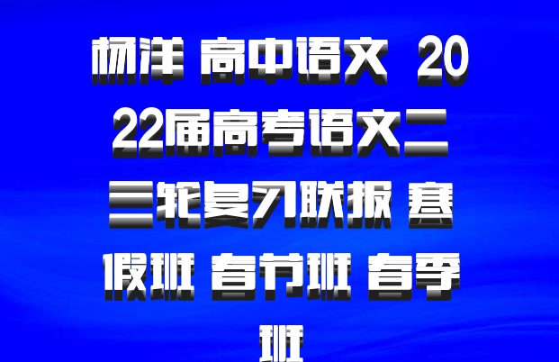 杨洋 高中语文 百度网盘 2022届高考语文二三轮复习联报 寒假班 春节班 春季班