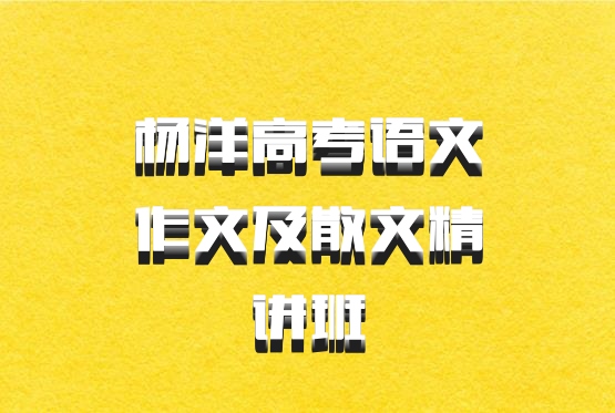 杨洋高考语文作文及散文精讲班