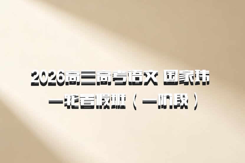 2026高三高考语文 国家玮 一轮暑假班（一阶段）
