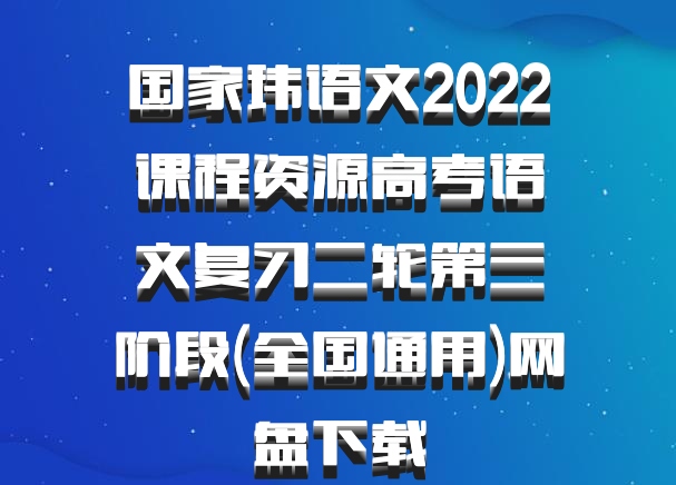 国家玮语文2022课程资源高考语文复习二轮第三阶段(全国通用)网盘下载