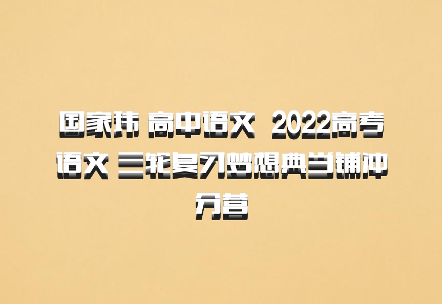 国家玮 高中语文 百度网盘 2022高考语文 三轮复习梦想典当铺冲分营