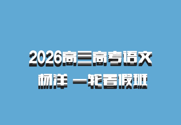 2026高三高考语文 杨洋 一轮暑假班