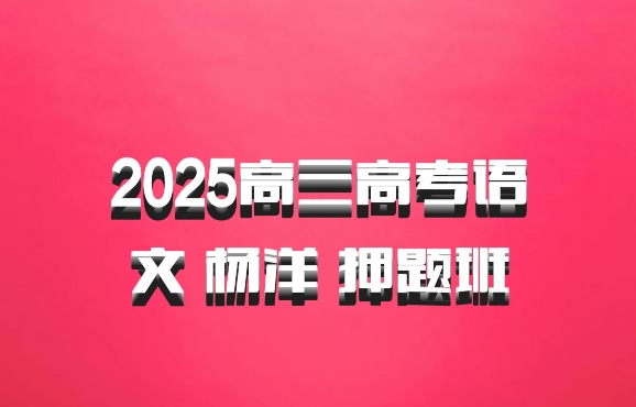 2025高三高考语文 杨洋 押题班