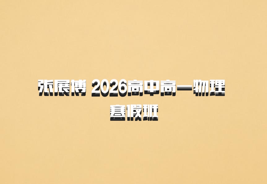 张展博 2026高中高一物理 寒假班