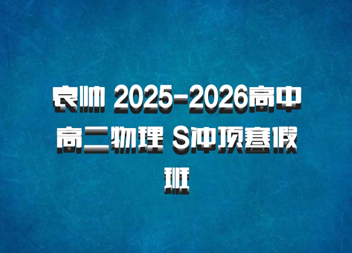 袁帅 2025-2026高中高二物理 S冲顶寒假班