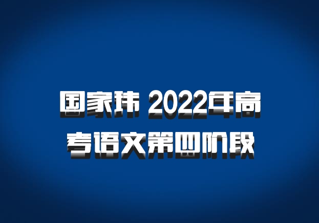国家玮 2022年高考语文第四阶段