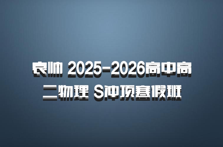 袁帅 2025-2026高中高二物理 S冲顶寒假班