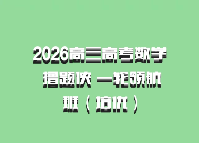 2026高三高考数学 撸题侠 一轮领航班（培优）