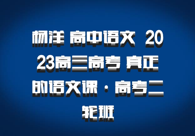 杨洋 高中语文 百度网盘 2023高三高考 真正的语文课·高考二轮班