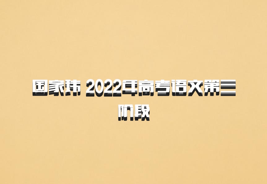 国家玮 2022年高考语文第三阶段