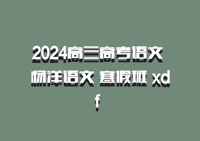 2024高三高考语文 杨洋语文 寒假班 xdf 百度网盘