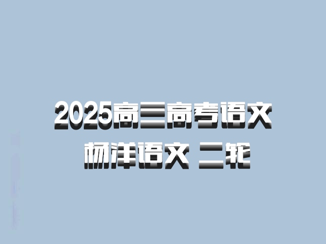 2025高三高考语文 杨洋语文 二轮