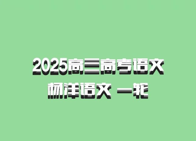 2025高三高考语文 杨洋语文 一轮 百度网盘