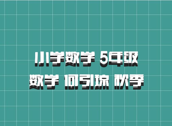 小学数学 5年级数学 何引琼 秋季