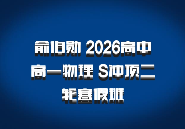 俞伯勋 2026高中高一物理 S冲顶二轮寒假班