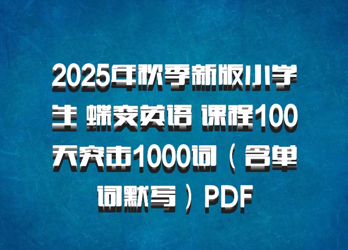 2025年秋季新版小学生 蝶变英语 课程100天突击1000词（含单词默写）PDF
