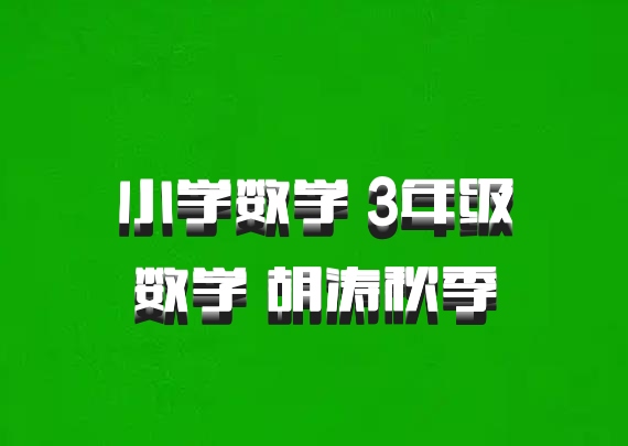 小学数学 3年级数学 胡涛秋季