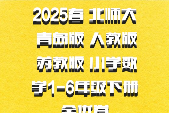 2025春 北师大 青岛版 人教版 苏教版 小学数学1-6年级下册全优卷