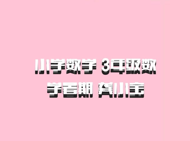 小学数学 3年级数学暑期 龚小宝