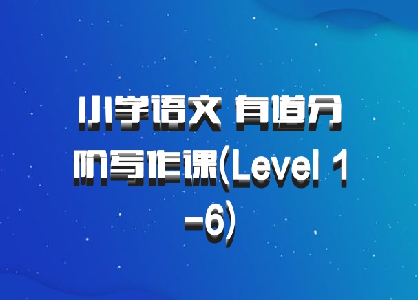 小学语文 有道分阶写作课(Level 1-6)