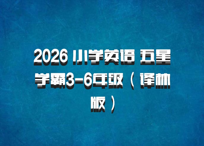 2026 小学英语 五星学霸3-6年级（译林版）