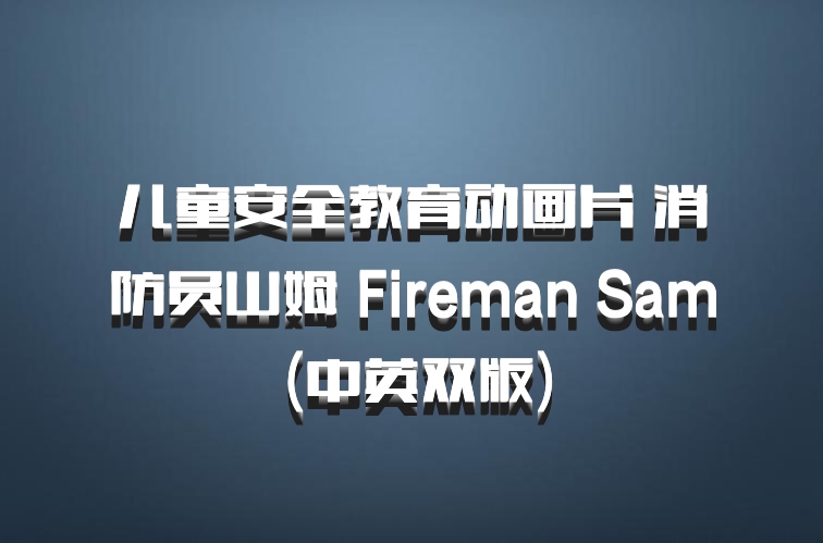 儿童安全教育动画片 消防员山姆 Fireman Sam (中英双版)