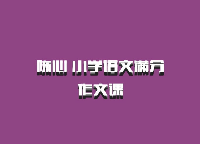 陈心 小学语文满分作文课