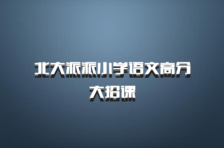 北大派派小学语文高分大招课