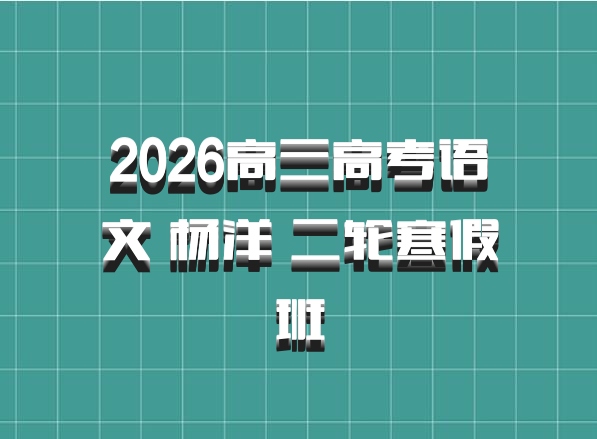 2026高三高考语文 杨洋 二轮寒假班