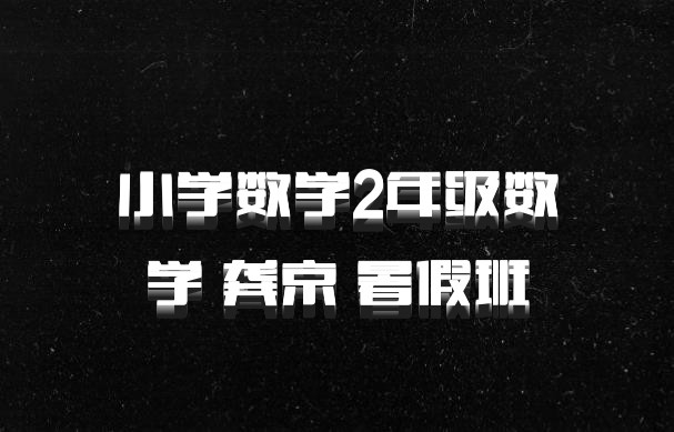 小学数学2年级数学 龚京 暑假班