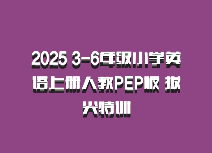 2025 3-6年级小学英语上册人教PEP版 拔尖特训