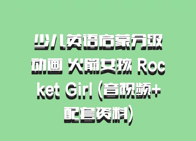 少儿英语启蒙分级动画 火箭女孩 Rocket Girl (音视频+配套资料)