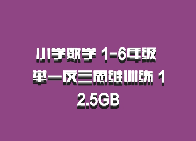 小学数学 1-6年级 举一反三思维训练 12.5GB