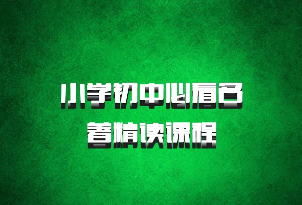 小学初中必看名著精读课程