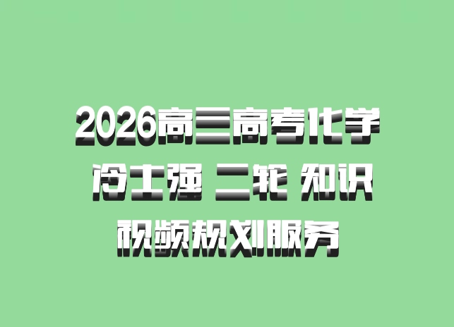 2026高三高考化学 冷士强 二轮 知识视频规划服务
