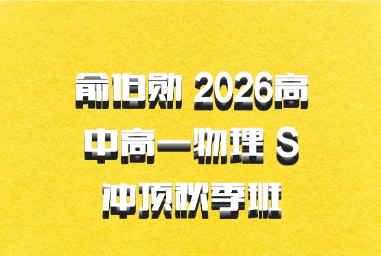 俞伯勋 2026高中高一物理 S冲顶秋季班