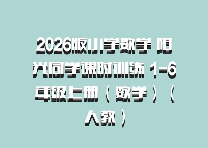 2026版小学数学 阳光同学课时训练 1-6年级上册（数学）（人教）