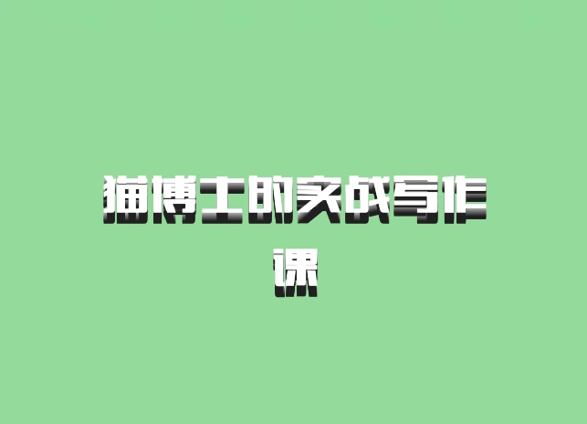猫博士的实战写作课