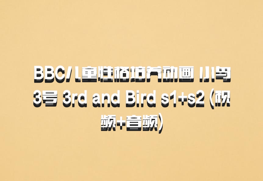 BBC儿童性格培养动画 小鸟3号 3rd and Bird s1+s2 (视频+音频)