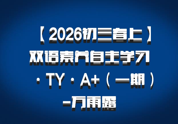 【2026初三春上】双语素养自主学习·TY·A+（一期）-万雨露