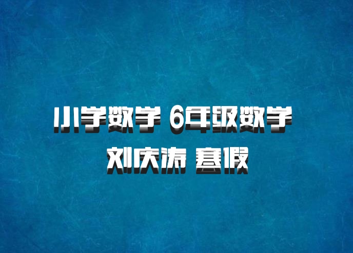 小学数学 6年级数学 刘庆涛 寒假