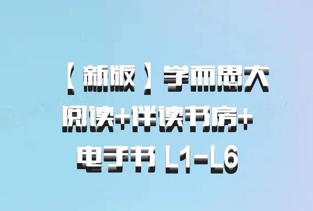 【新版】学而思大阅读+伴读书房+电子书 L1-L6